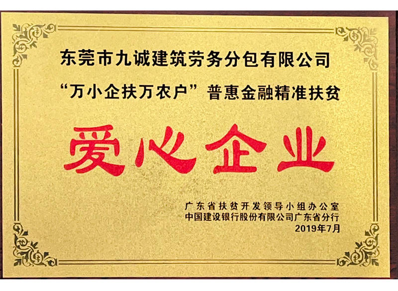 爱心企业2019