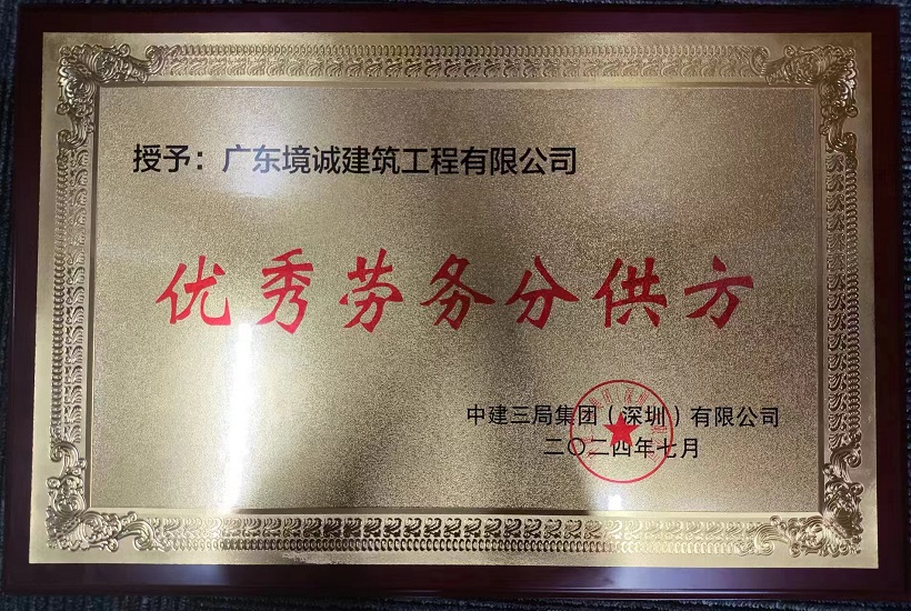 我司荣获中建三局深圳公司2023年度优秀核心劳务分包商
