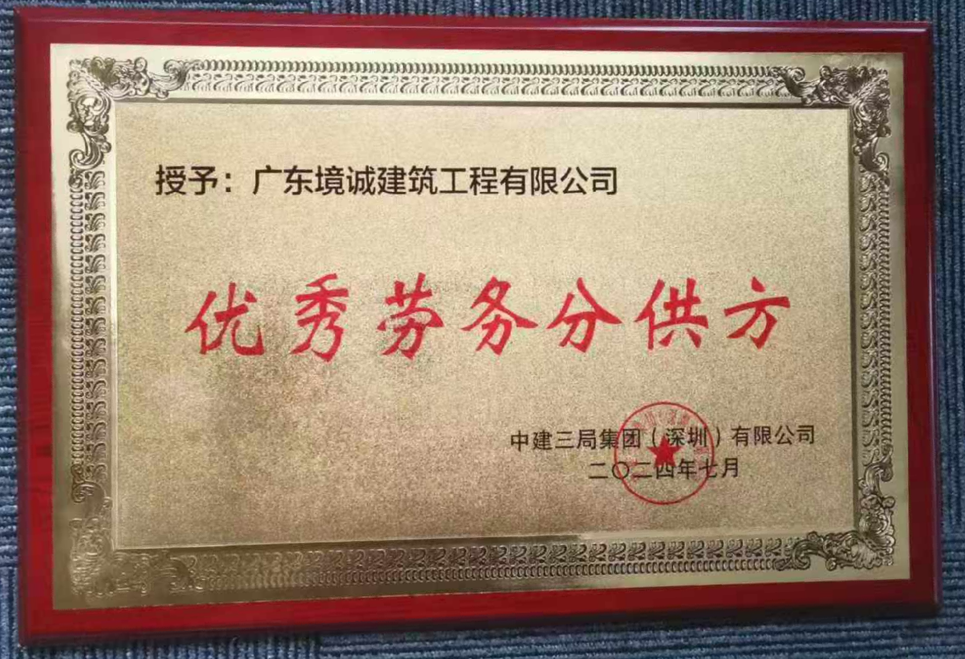 中建三局深圳公司优秀劳务分供商