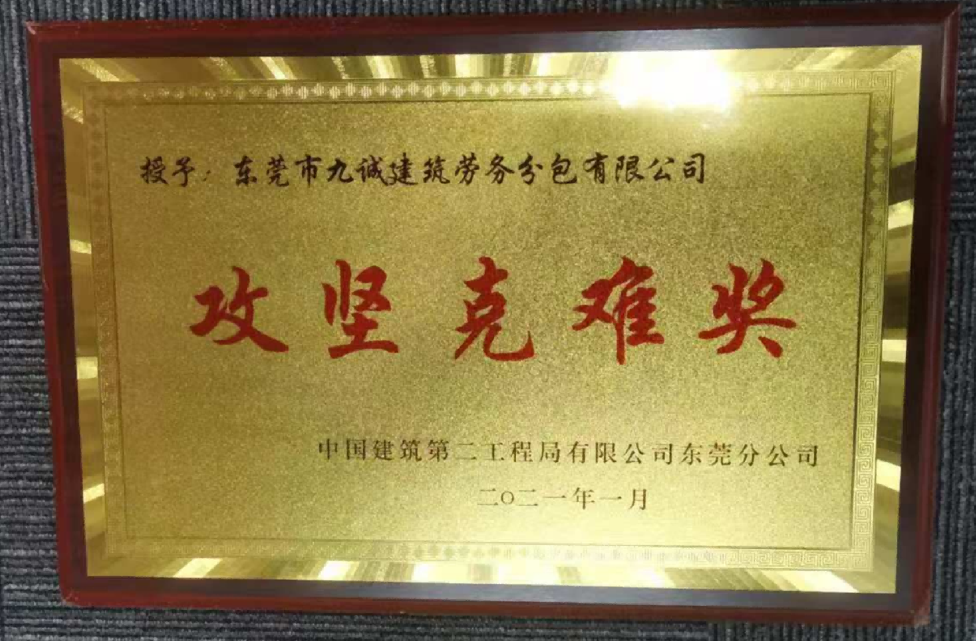 中建二局东莞公司攻坚克难奖