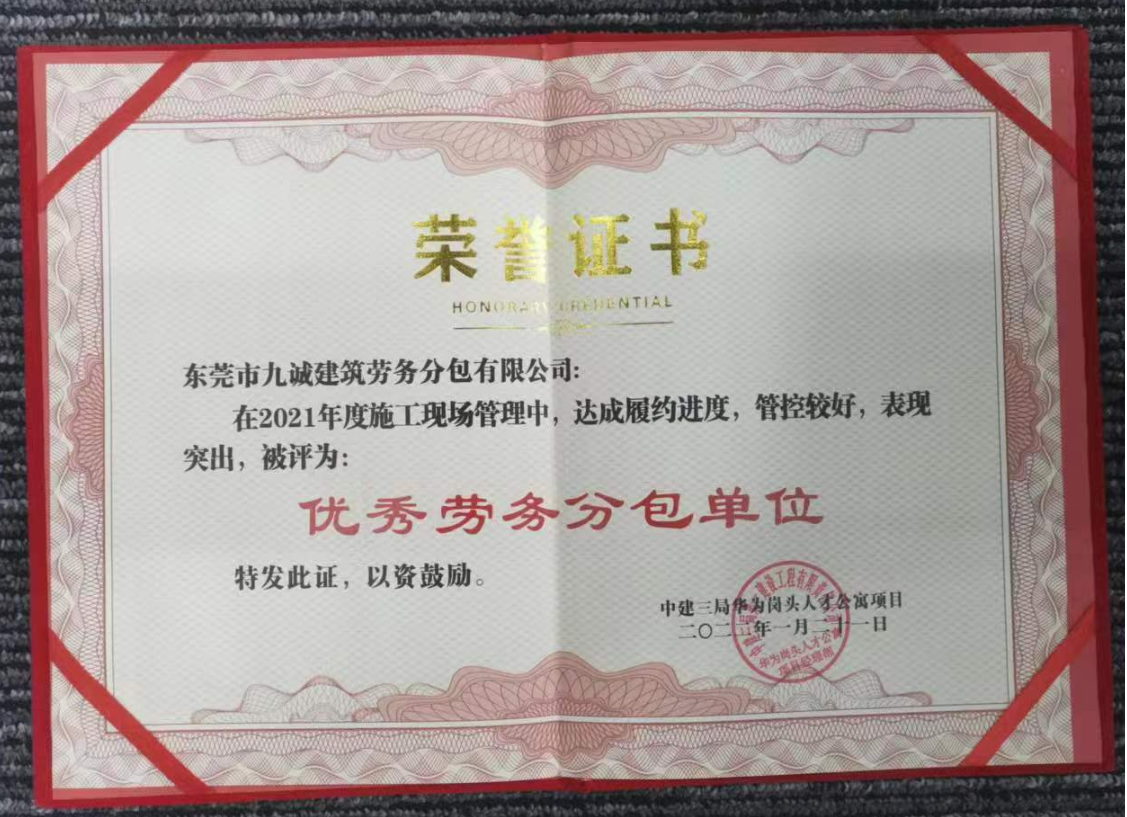 华为岗头人才公寓项目优秀劳务团队奖