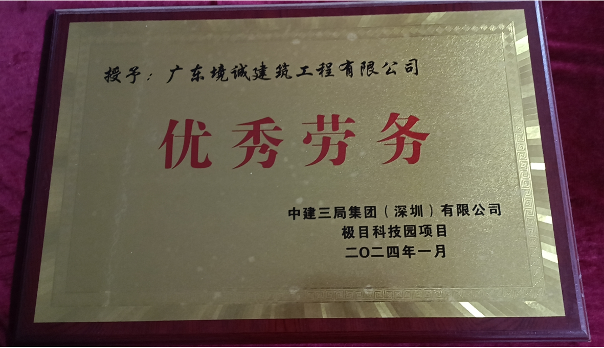 极目科技园优秀劳务团队奖