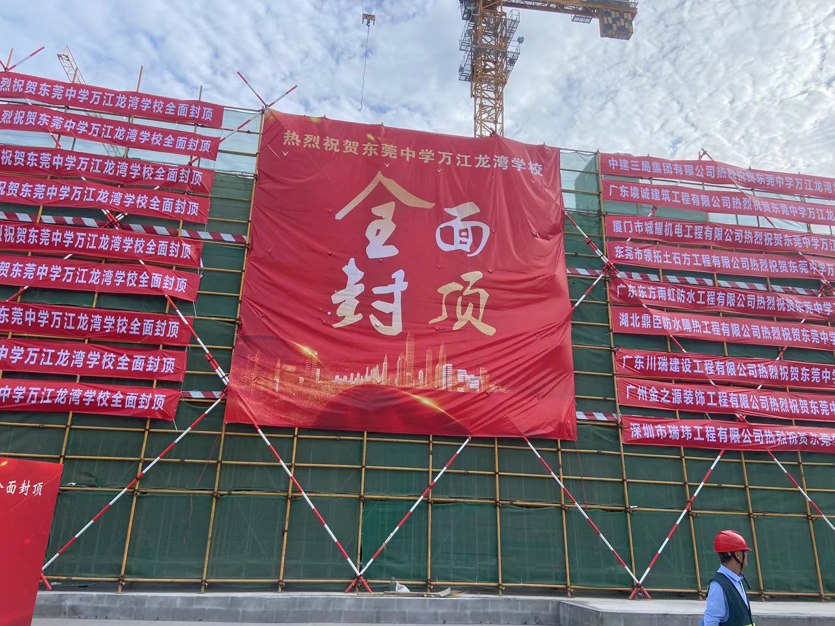 我司承建的东莞中学万江龙湾学校主体结构全面封顶