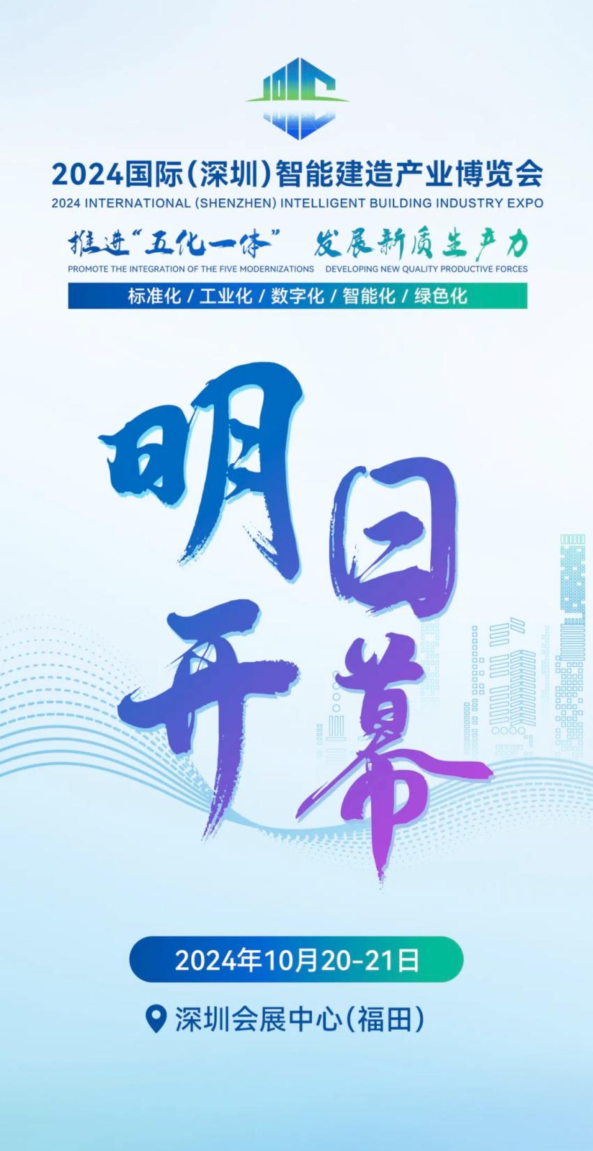 2024国际（深圳）智能建造博览会即将开幕