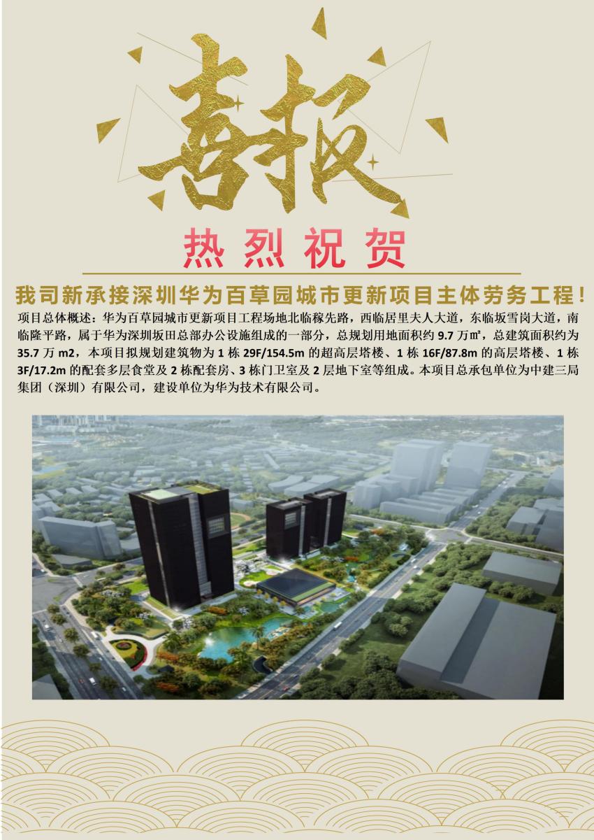 喜讯┃我司新承接深圳华为百草园城市更新项目主体结构劳务分包工程
