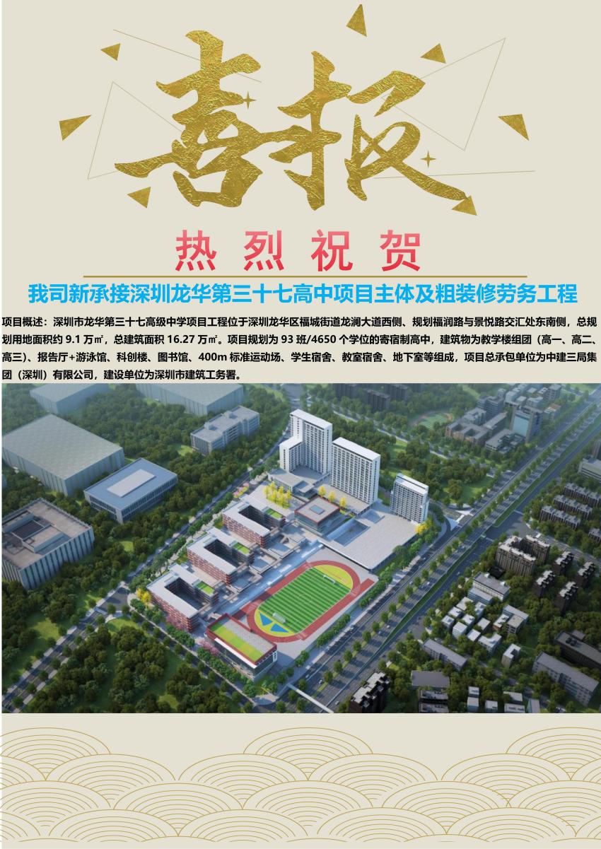 喜讯┃我司新承接深圳龙华第三十七高级中学项目主体结构及粗装修劳务分包工程