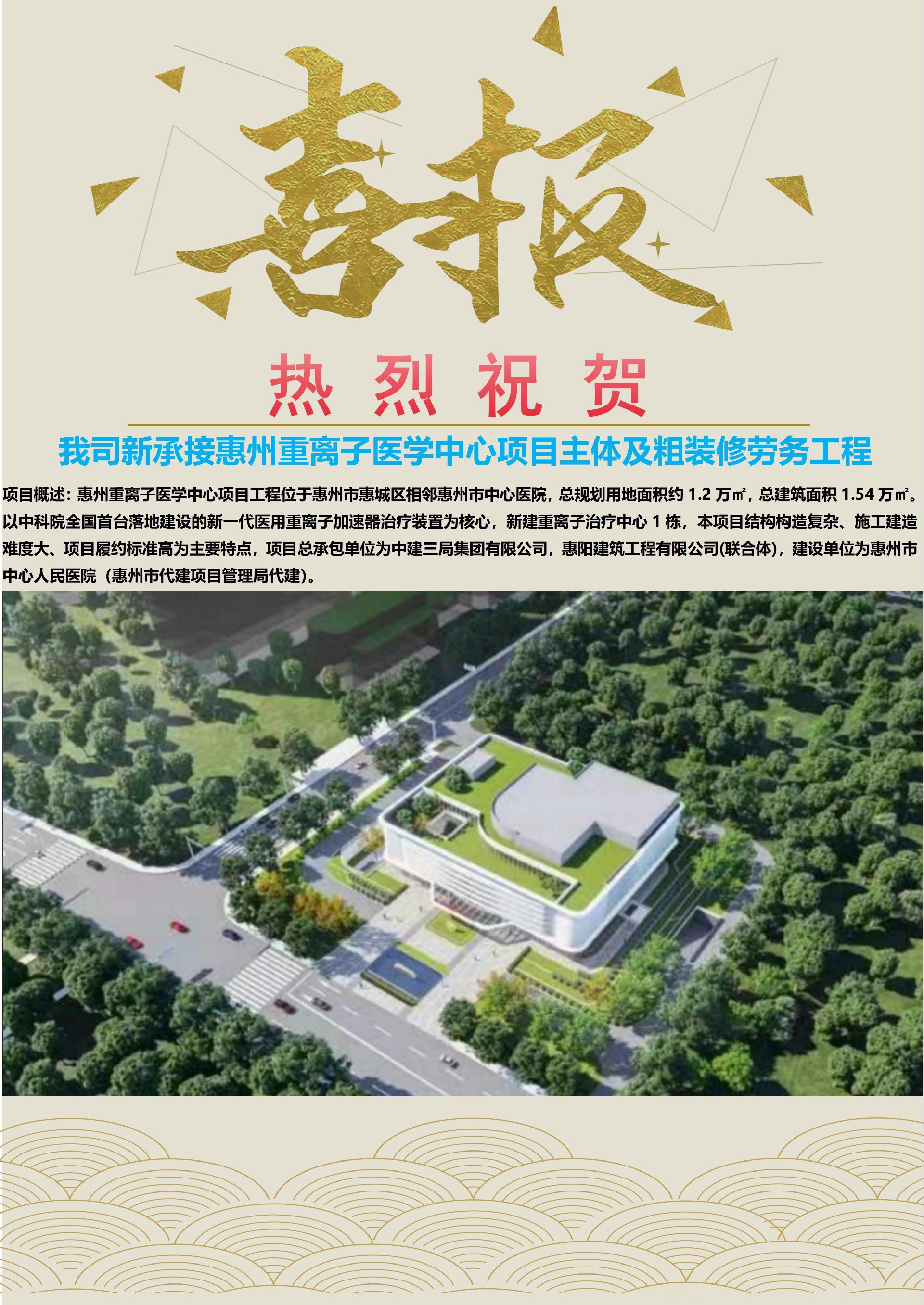 喜讯┃我司新承接惠州重离子医学中心项目主体及粗装修劳务工程