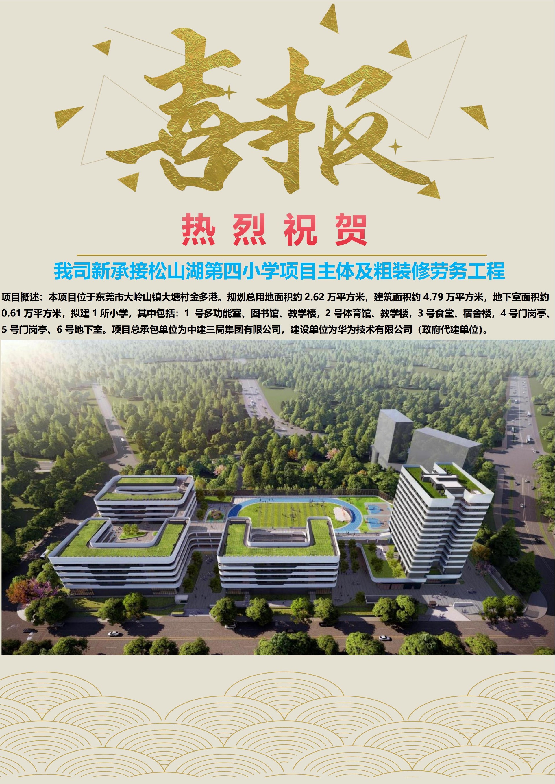 喜讯┃我司新承接东莞松山湖第四小学项目主体及粗装修劳务工程