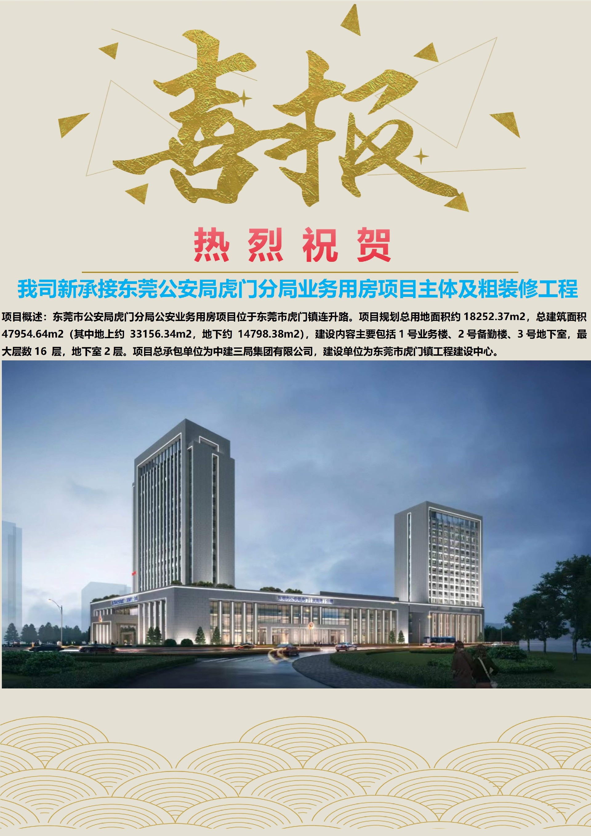 喜讯┃我司新承接东莞公安局虎门分局业务用房项目主体及粗装修工程